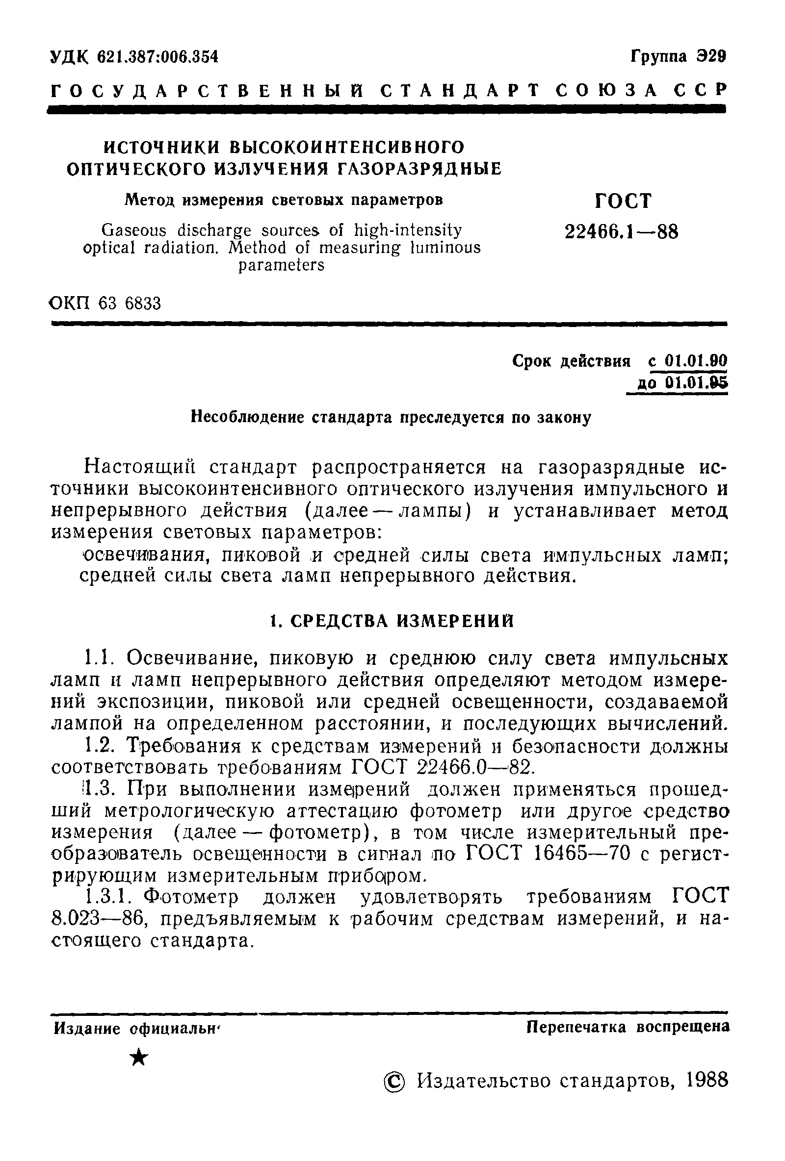 Страница 2 ГОСТ 22466.1-88