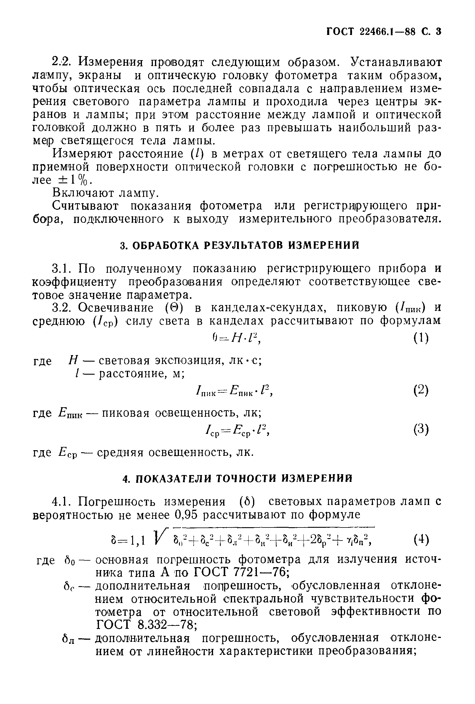 Страница 4 ГОСТ 22466.1-88