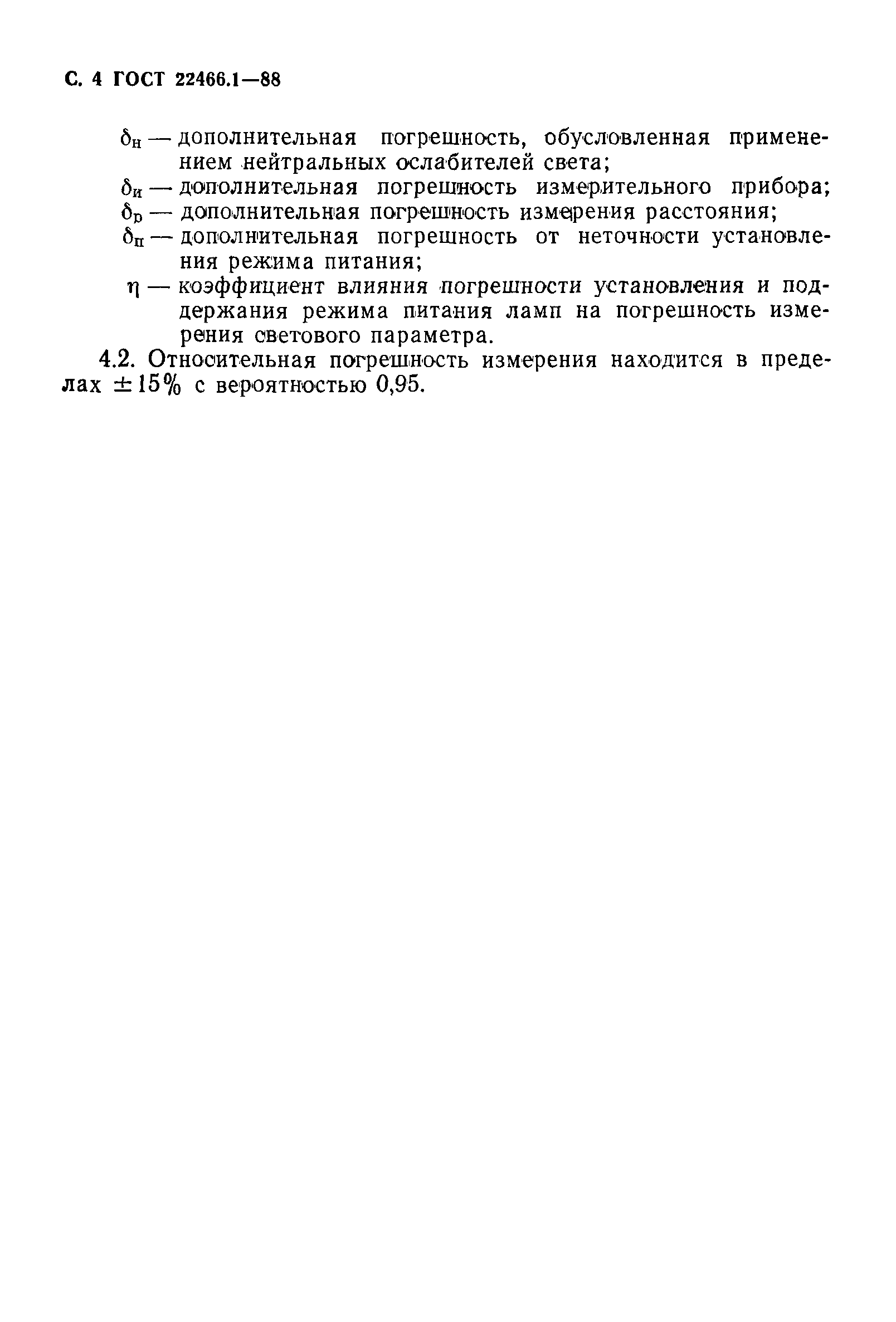 Страница 5 ГОСТ 22466.1-88