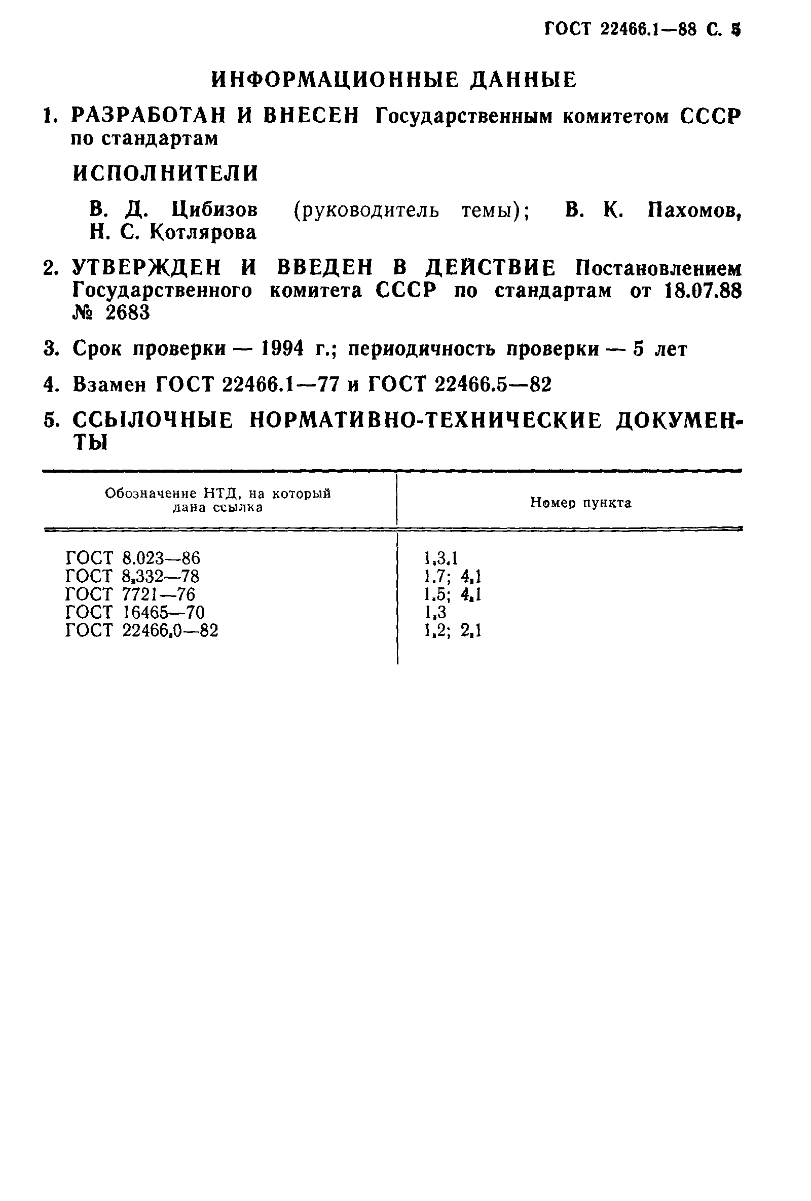 Страница 6 ГОСТ 22466.1-88