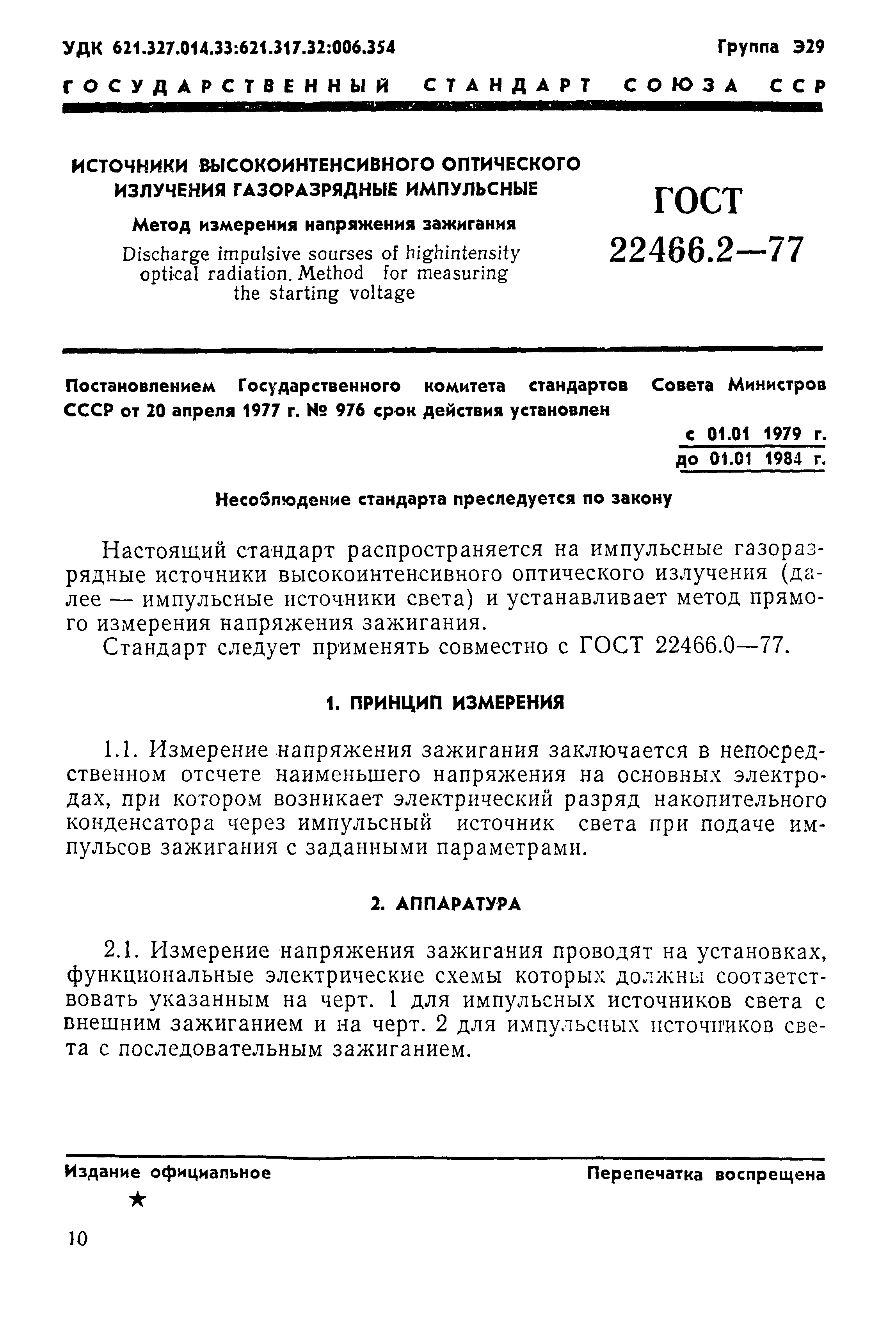 Страница 1 ГОСТ 22466.2-77