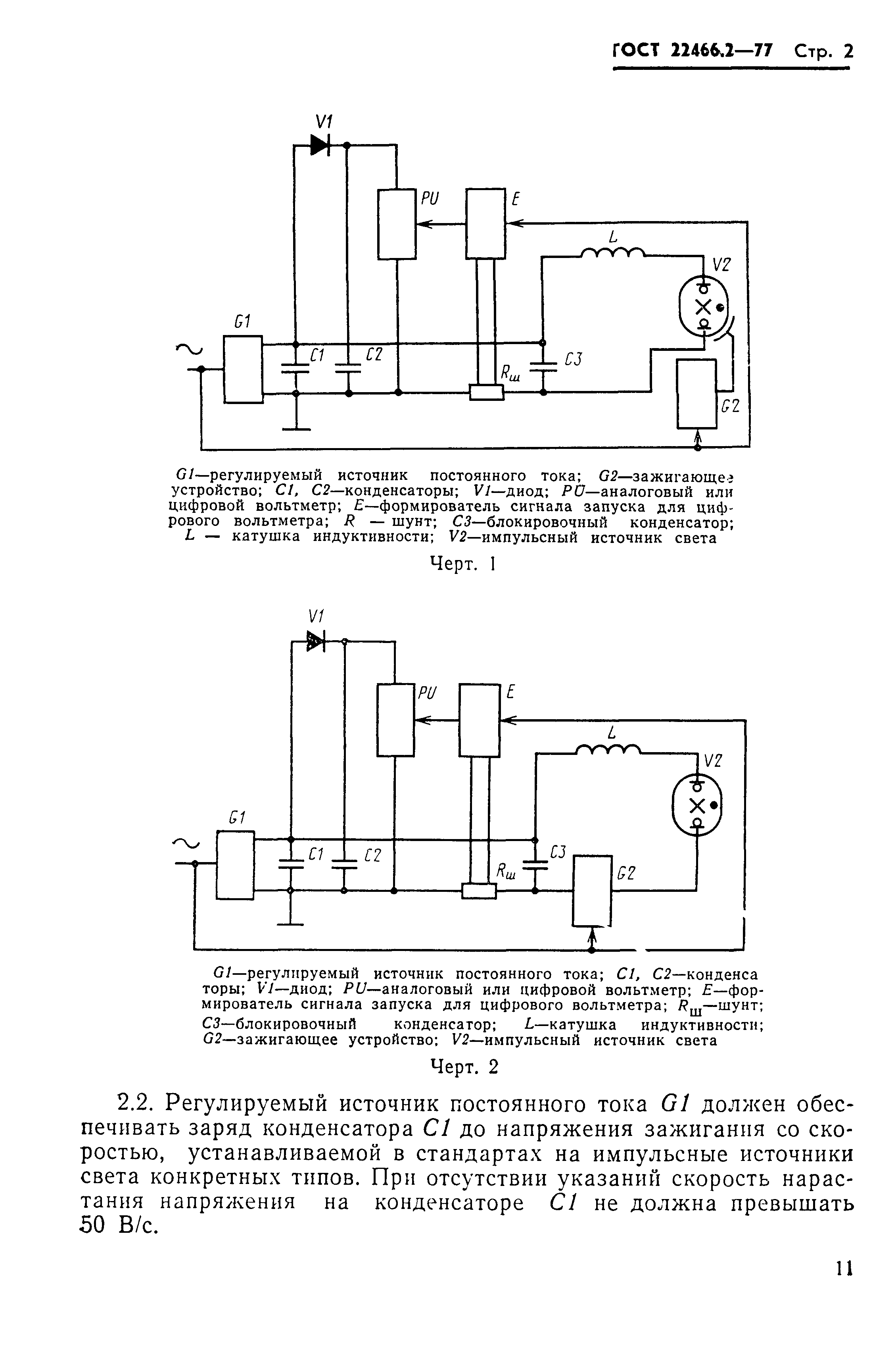 Страница 2 ГОСТ 22466.2-77