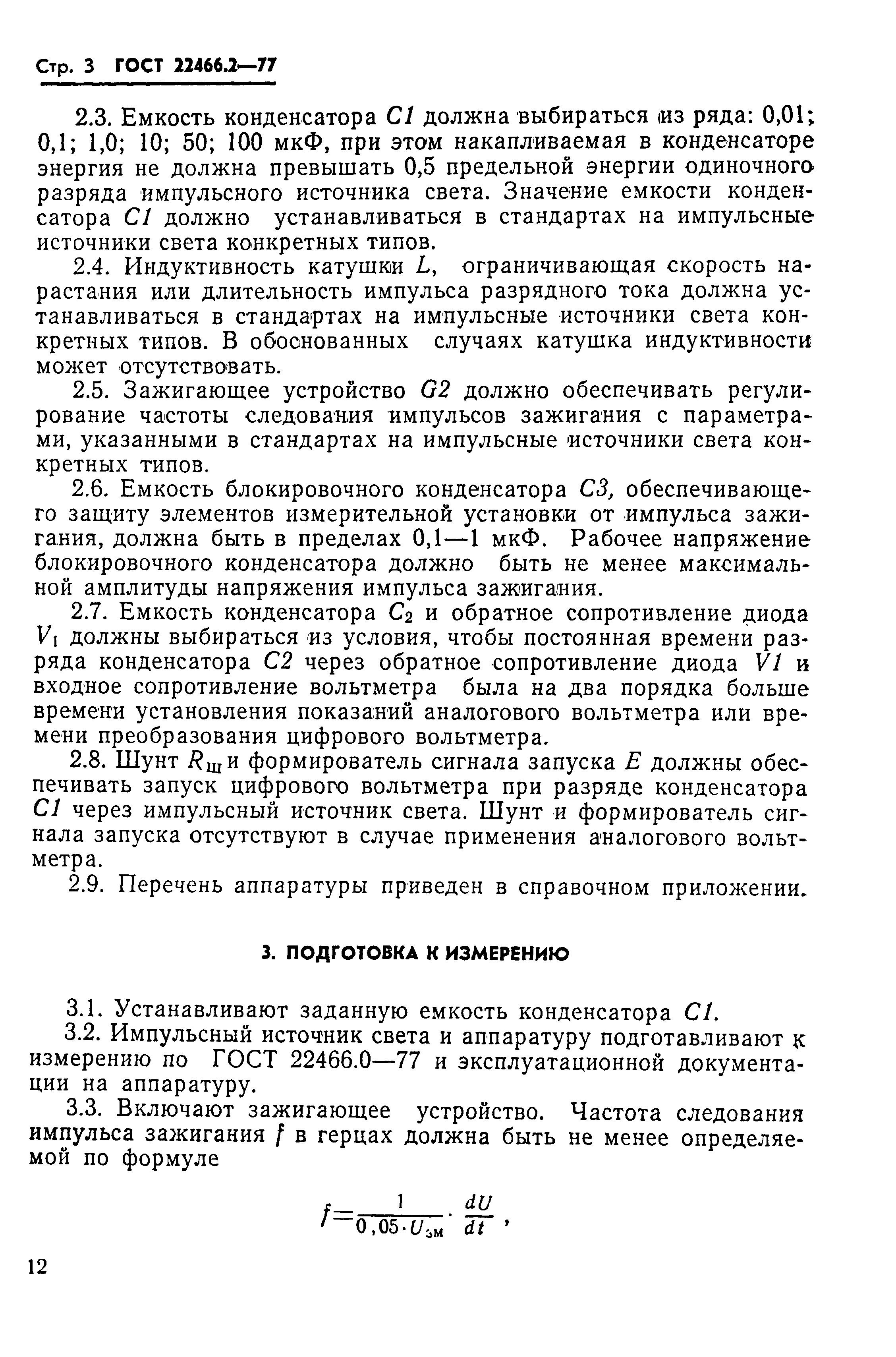 Страница 3 ГОСТ 22466.2-77