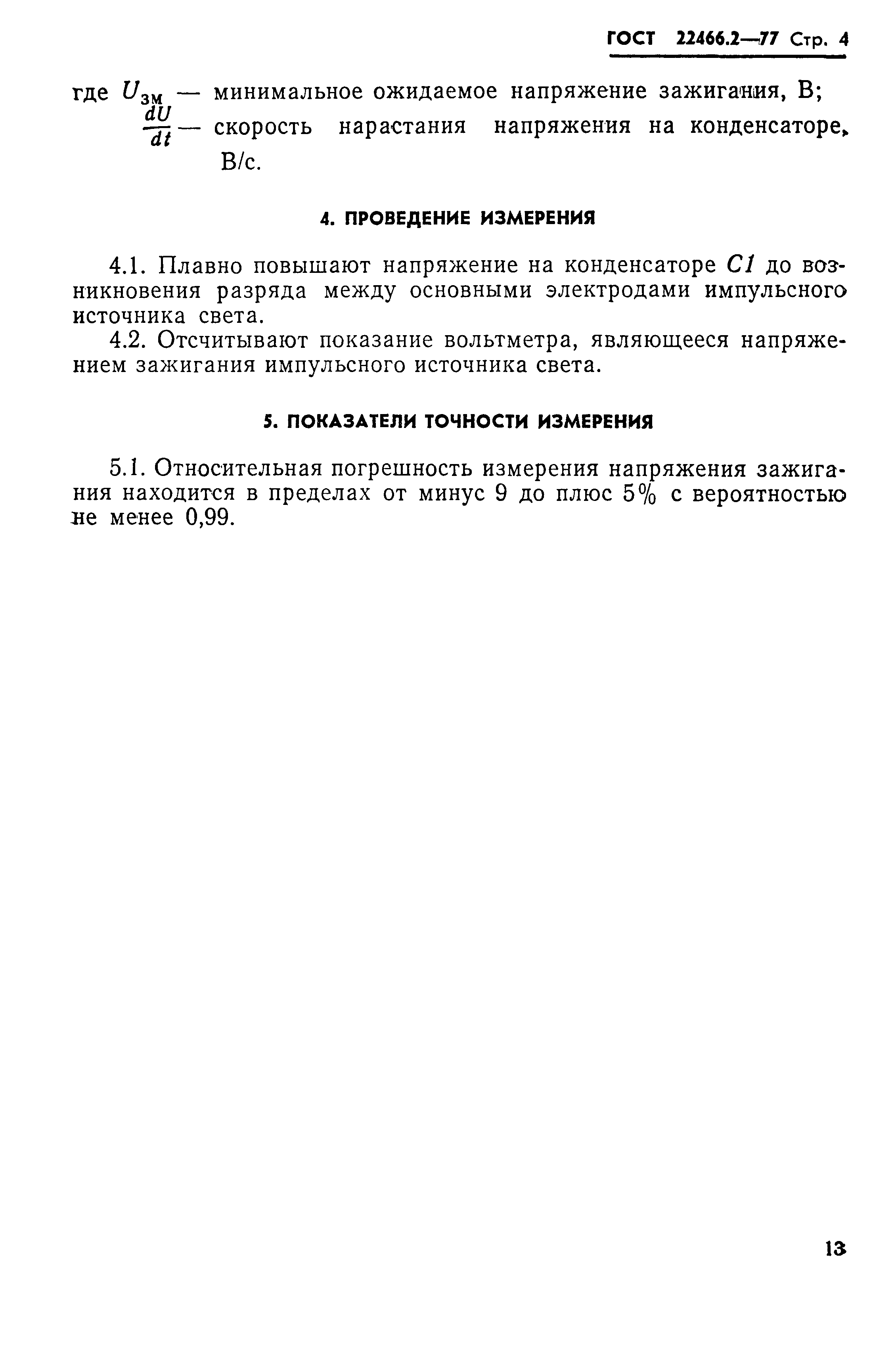 Страница 4 ГОСТ 22466.2-77