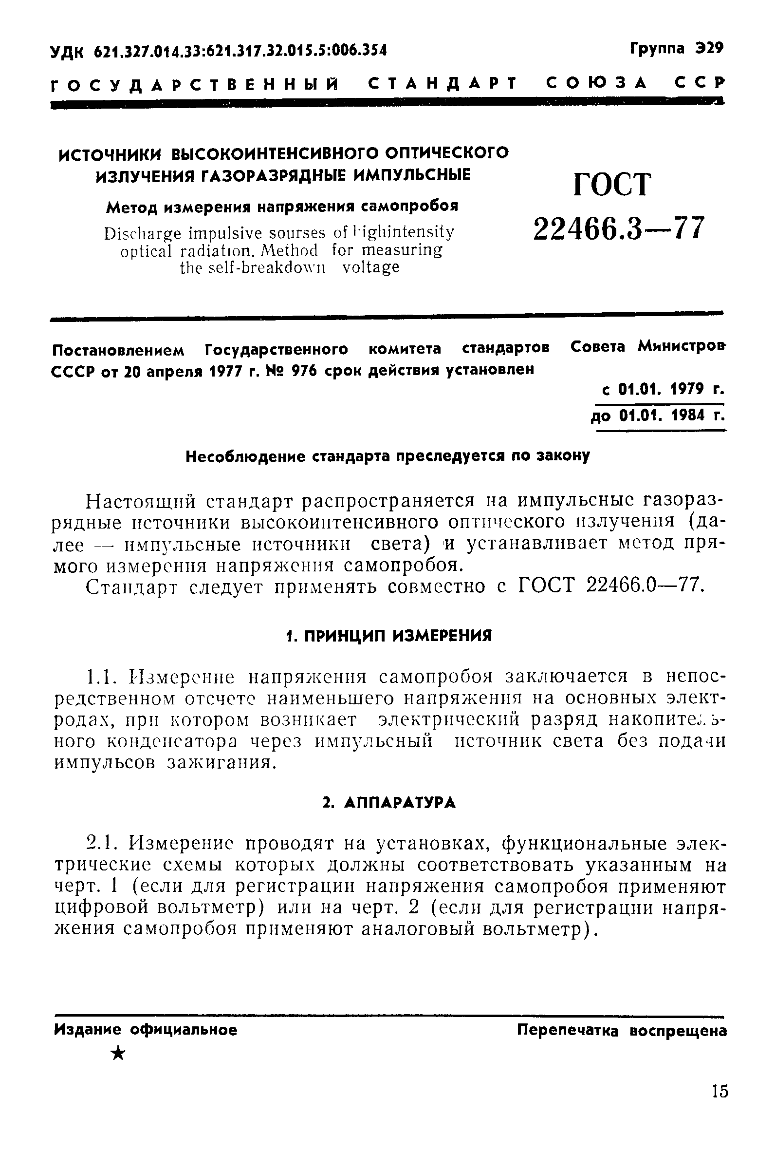 Страница 1 ГОСТ 22466.3-77