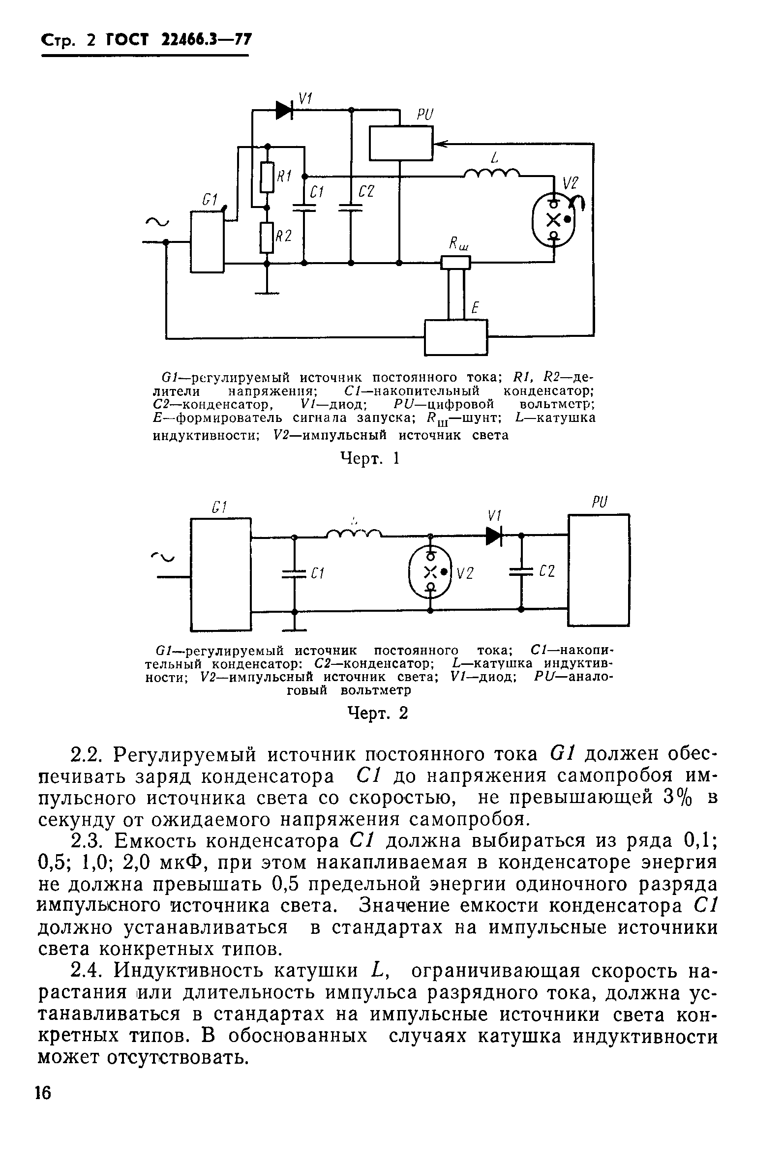 Страница 2 ГОСТ 22466.3-77