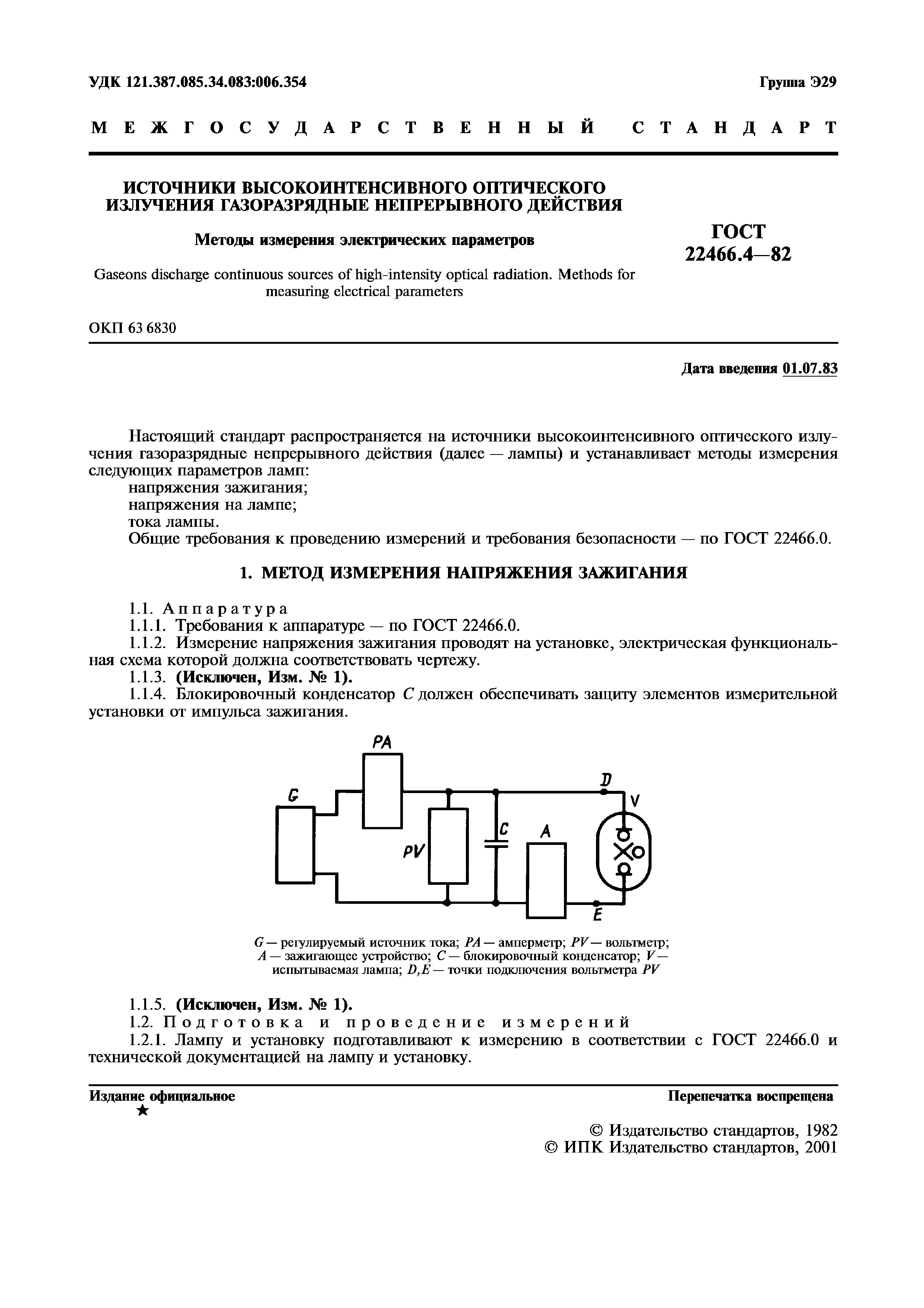 Страница 2 ГОСТ 22466.4-82