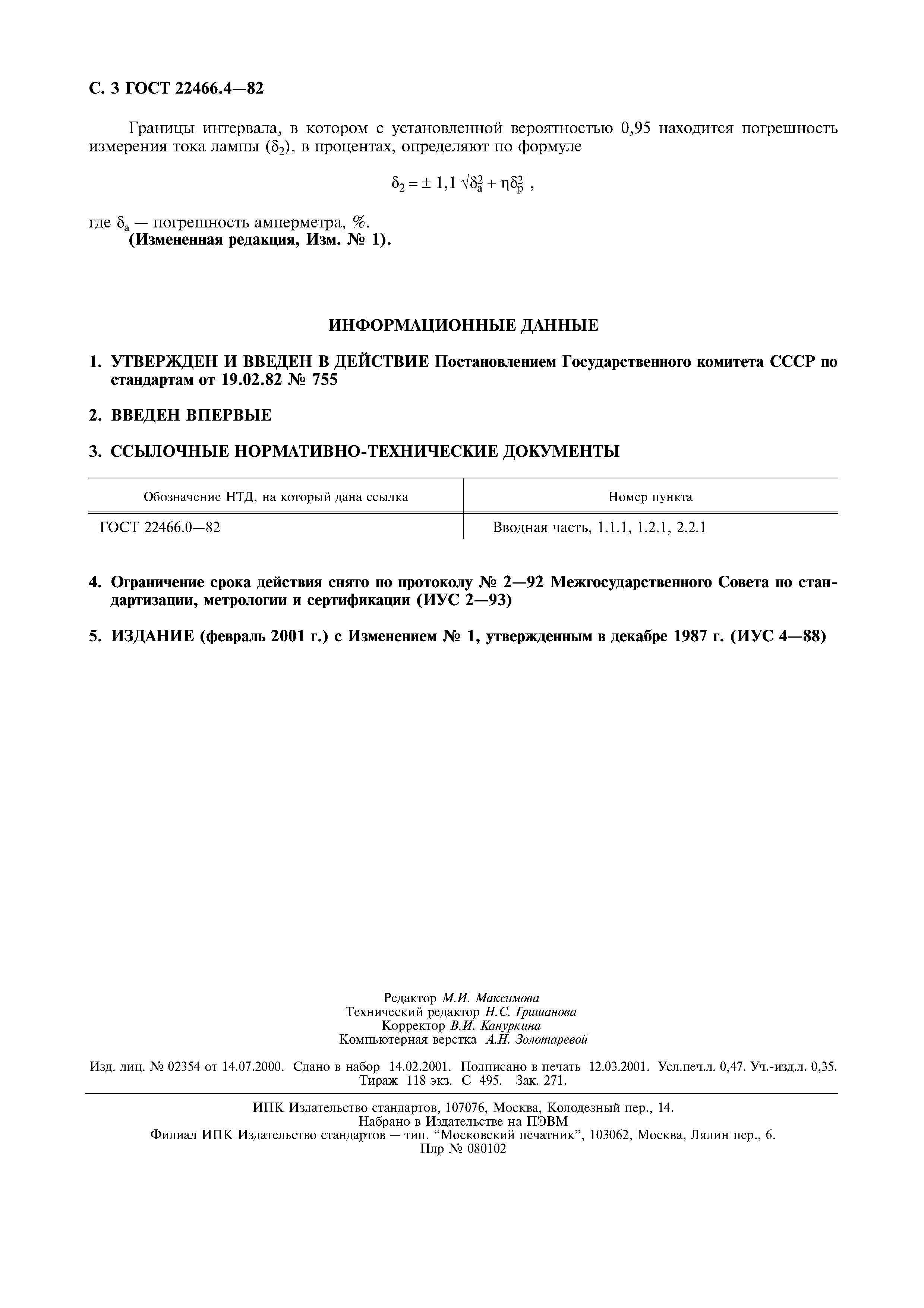 Страница 4 ГОСТ 22466.4-82