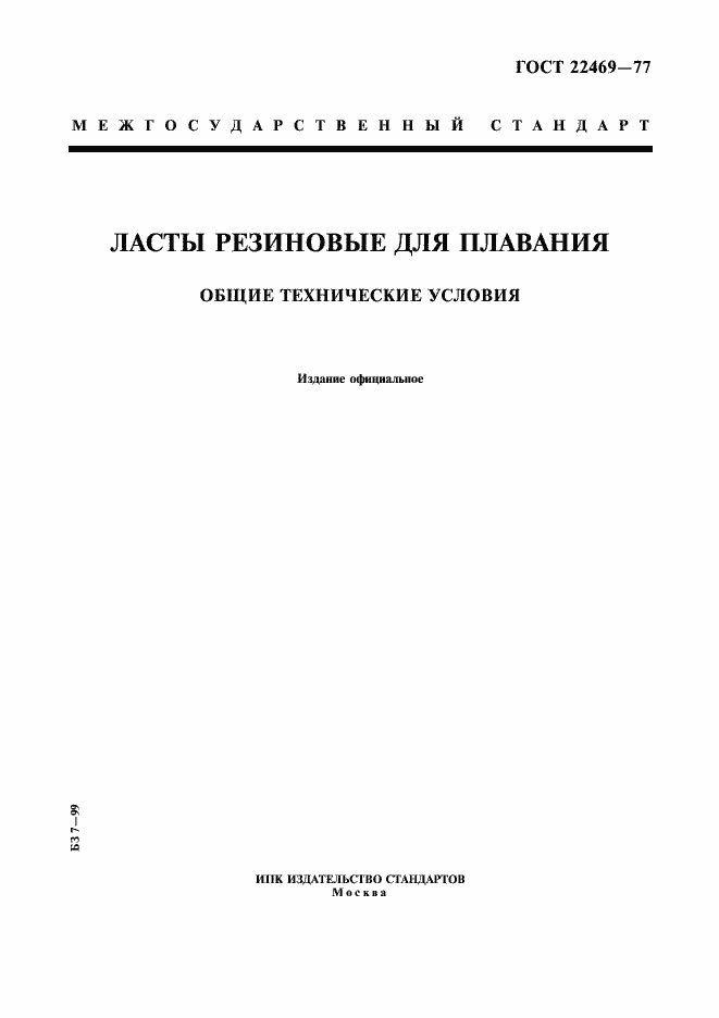 Страница 1 ГОСТ 22469-77