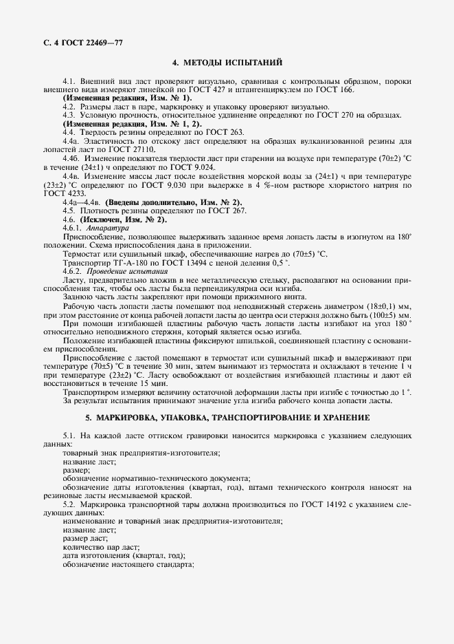 Страница 5 ГОСТ 22469-77