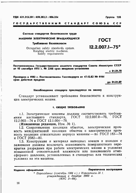 Страница 1 ГОСТ 12.2.007.1-75