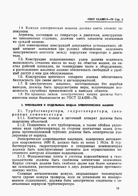 Страница 2 ГОСТ 12.2.007.1-75