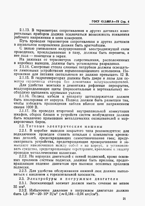 Страница 4 ГОСТ 12.2.007.1-75
