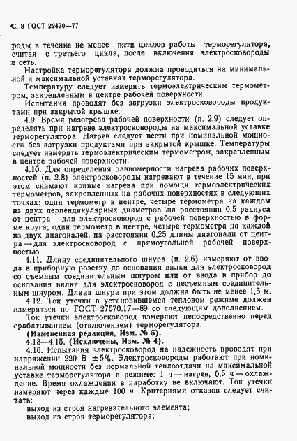 Страница 10 ГОСТ 22470-77