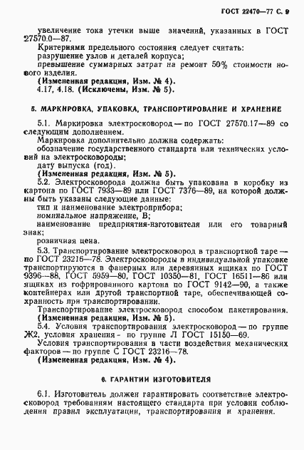 Страница 11 ГОСТ 22470-77