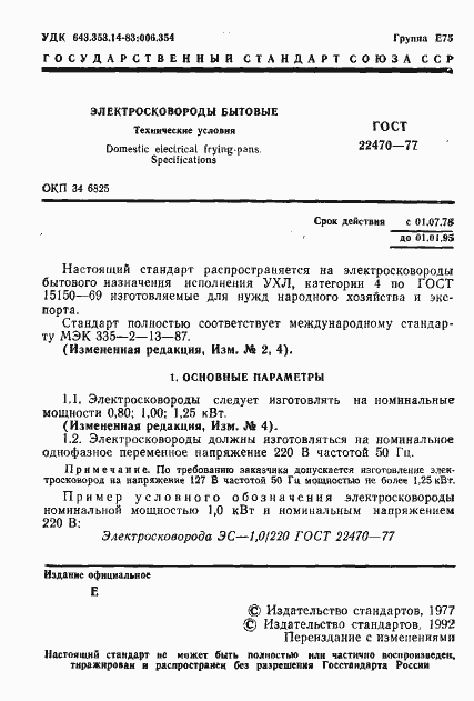 Страница 3 ГОСТ 22470-77