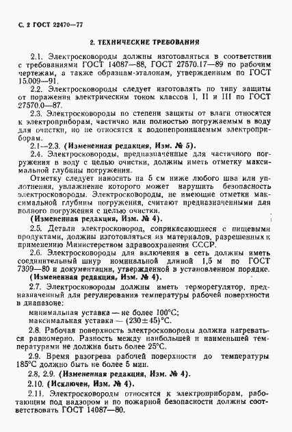 Страница 4 ГОСТ 22470-77