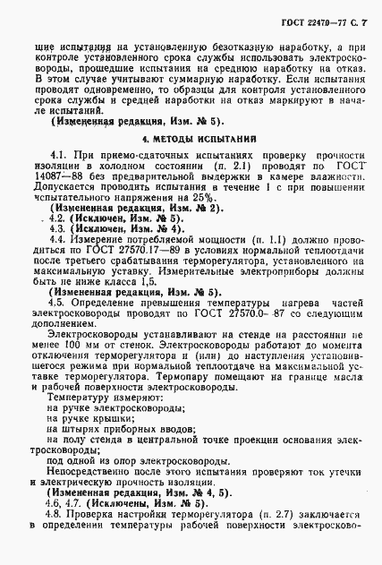 Страница 9 ГОСТ 22470-77