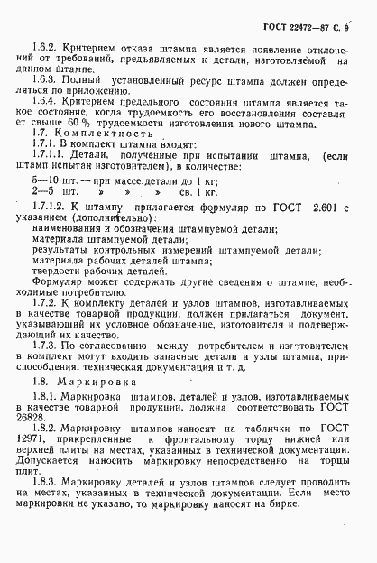 Страница 10 ГОСТ 22472-87