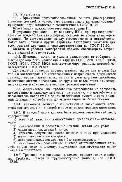 Страница 12 ГОСТ 22472-87