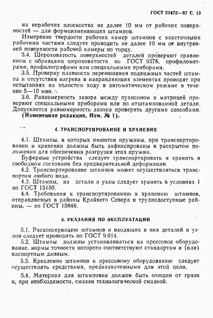 Страница 14 ГОСТ 22472-87