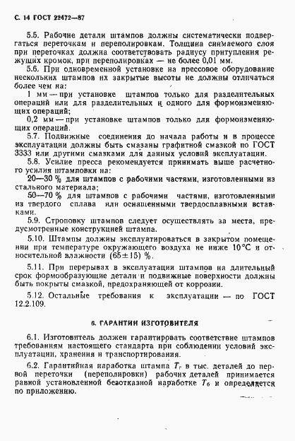 Страница 15 ГОСТ 22472-87