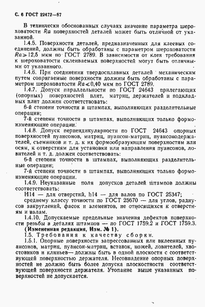 Страница 7 ГОСТ 22472-87