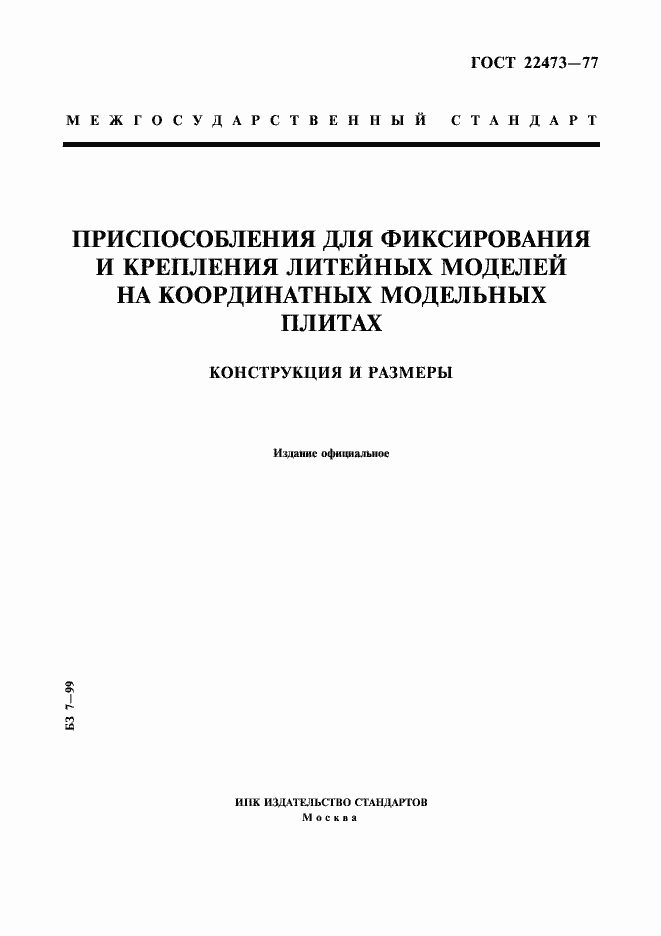 Страница 1 ГОСТ 22473-77