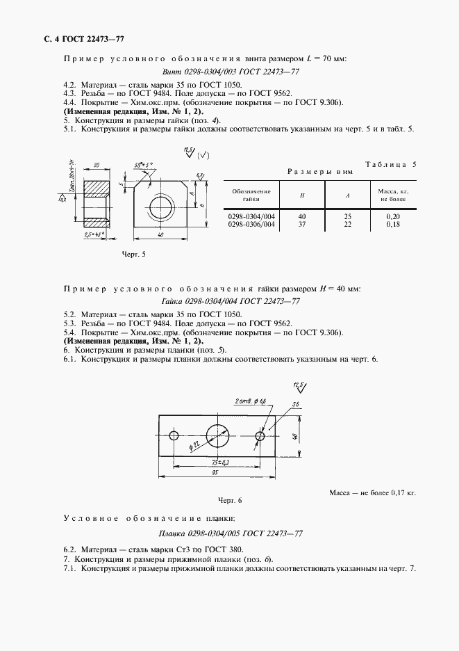 Страница 5 ГОСТ 22473-77