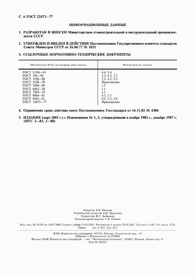 Страница 7 ГОСТ 22473-77
