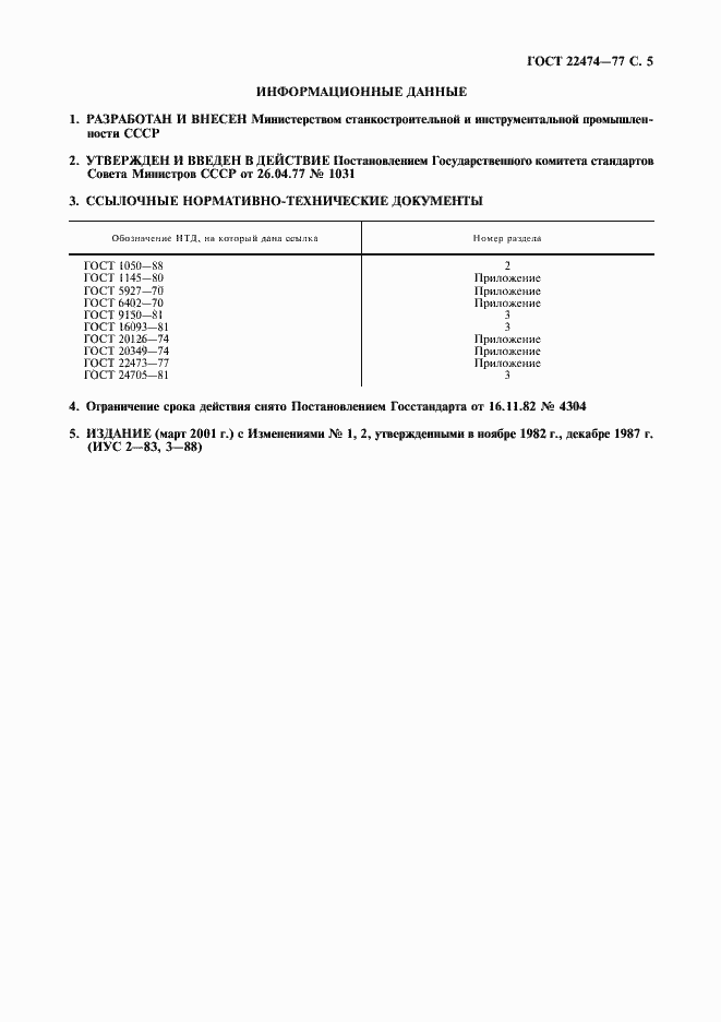 Страница 6 ГОСТ 22474-77