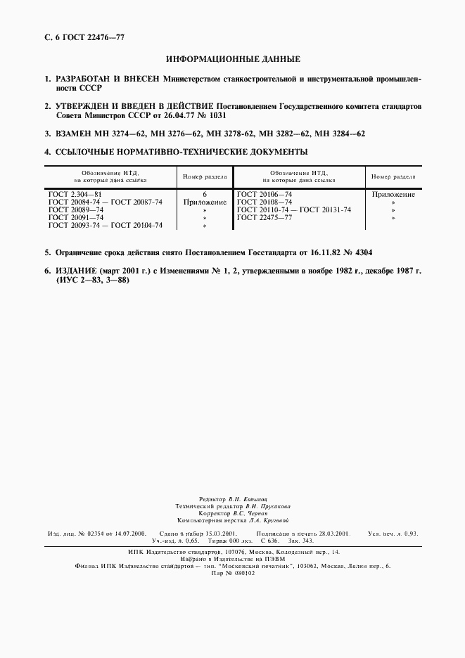 Страница 7 ГОСТ 22476-77