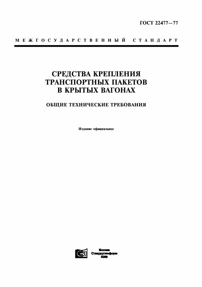 Страница 1 ГОСТ 22477-77