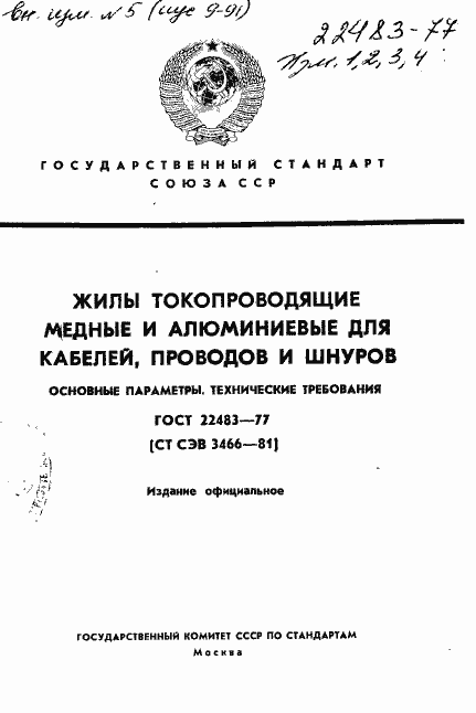 Страница 1 ГОСТ 22483-77