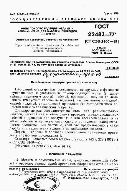 Страница 2 ГОСТ 22483-77