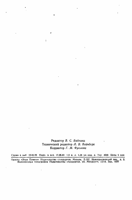 Страница 24 ГОСТ 22483-77