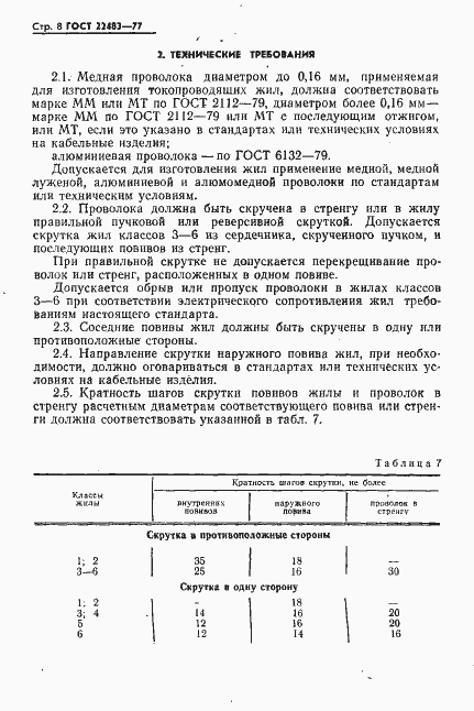 Страница 9 ГОСТ 22483-77