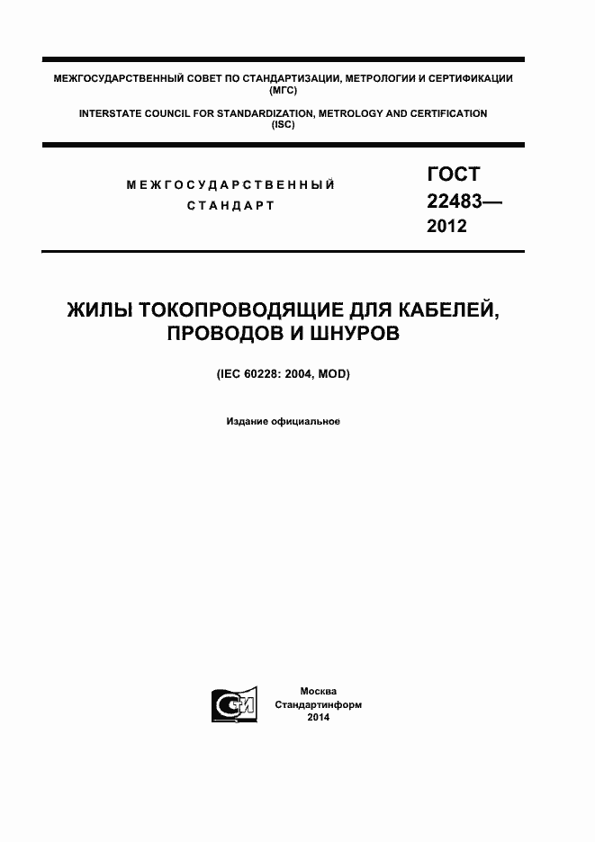 Страница 1 ГОСТ 22483-2012