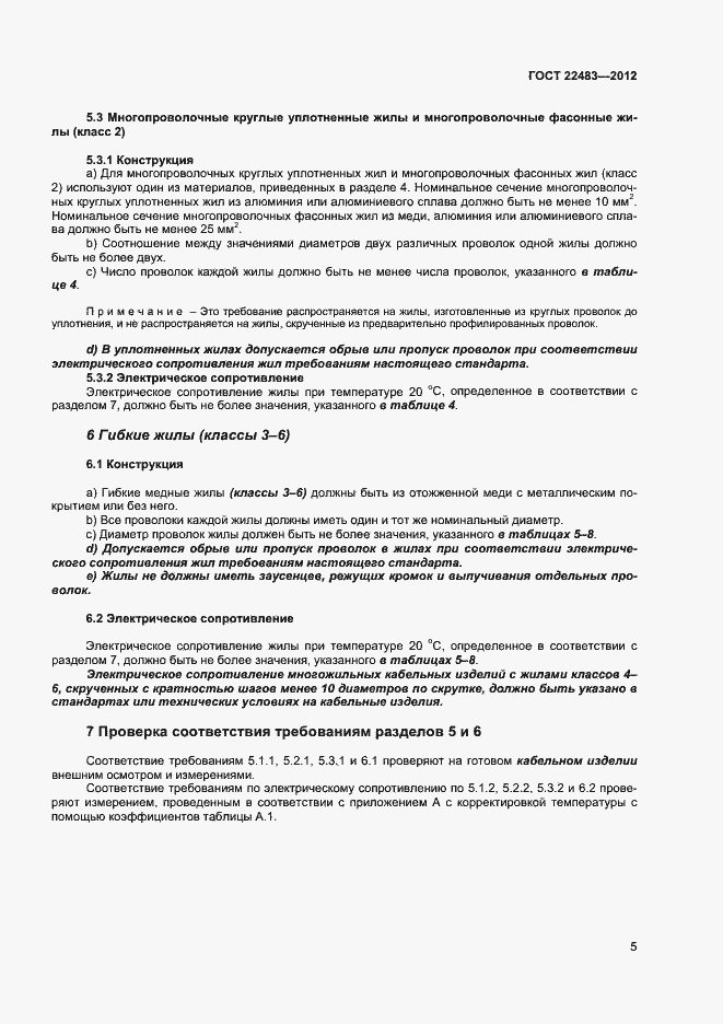 Страница 10 ГОСТ 22483-2012