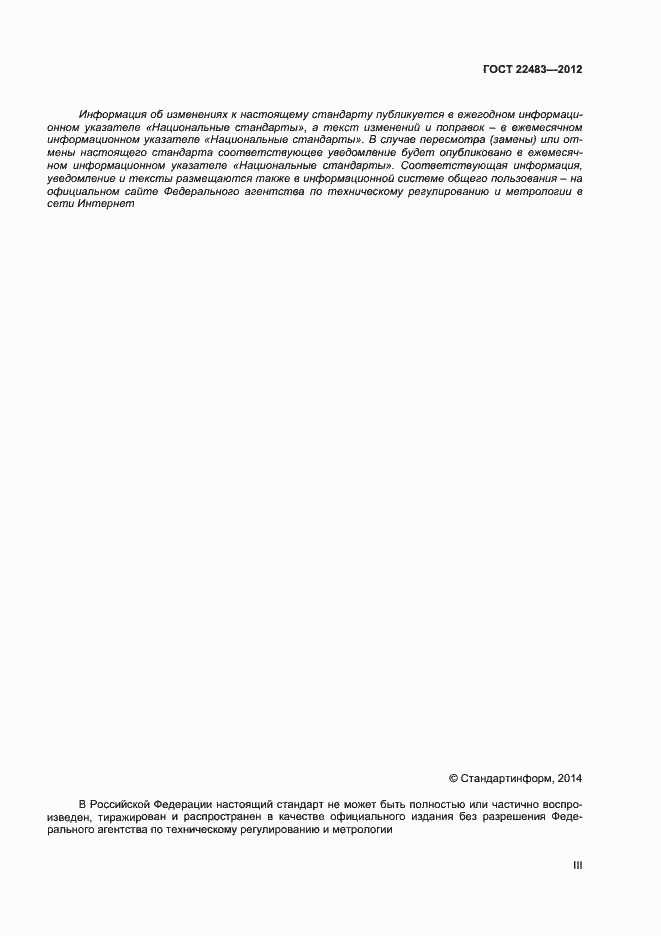 Страница 3 ГОСТ 22483-2012