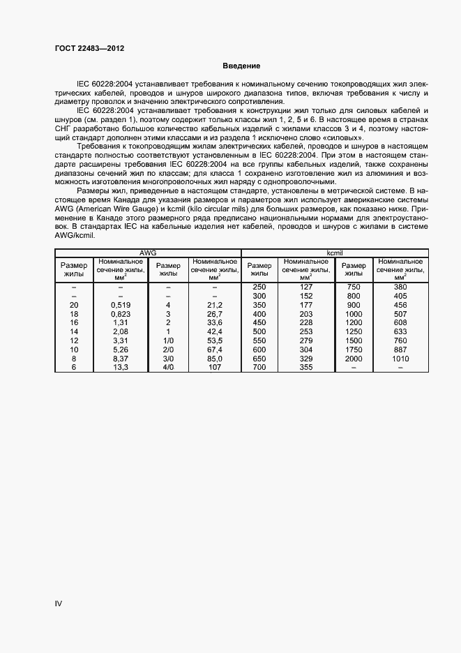 Страница 4 ГОСТ 22483-2012