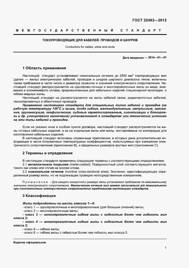 Страница 6 ГОСТ 22483-2012