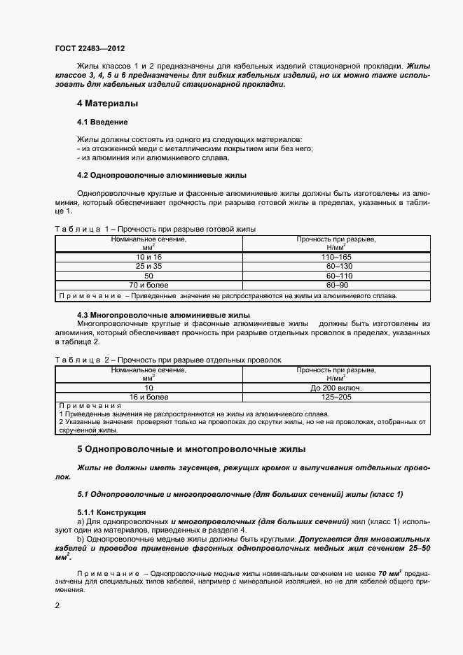 Страница 7 ГОСТ 22483-2012