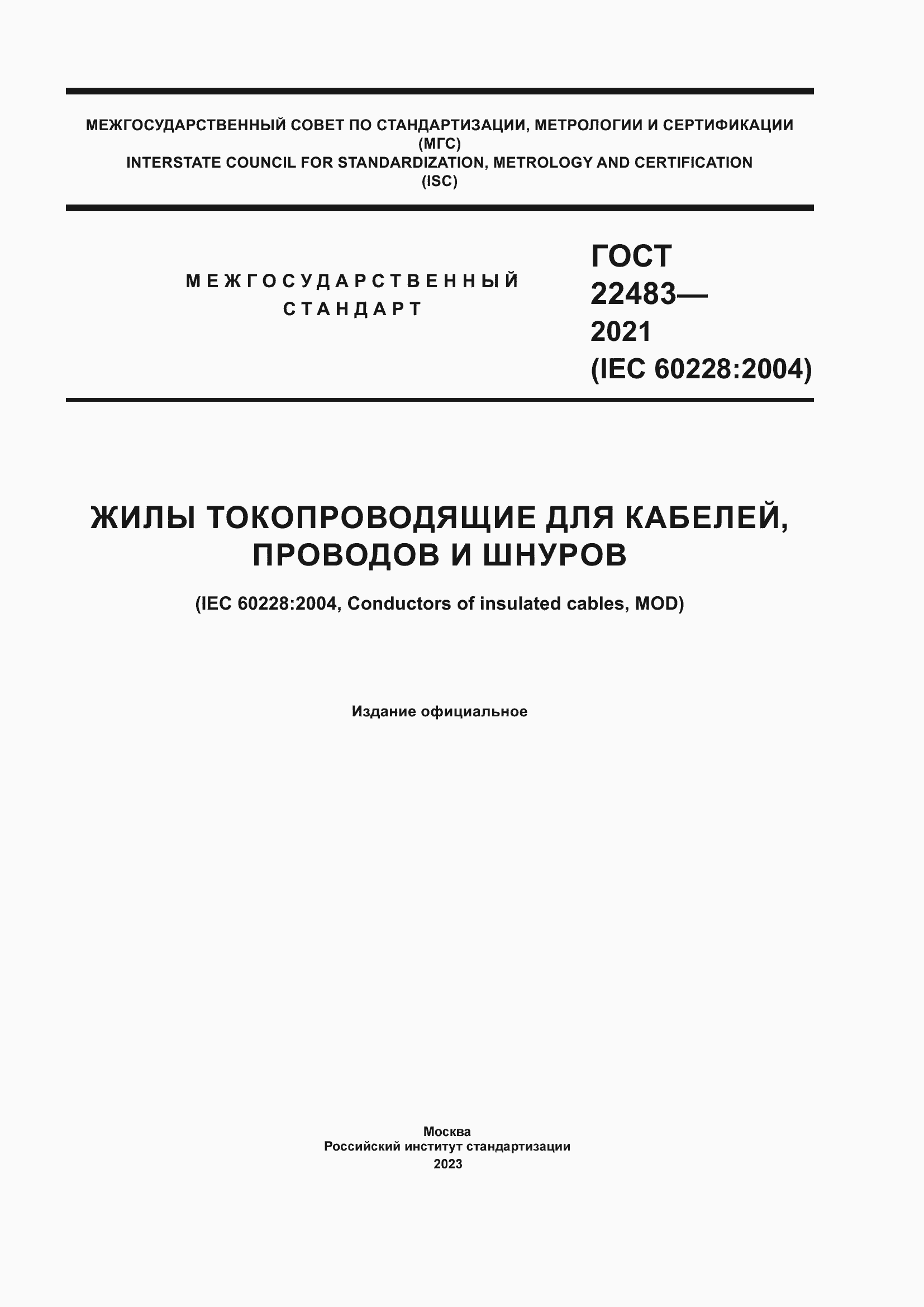 Страница 1 ГОСТ 22483-2021