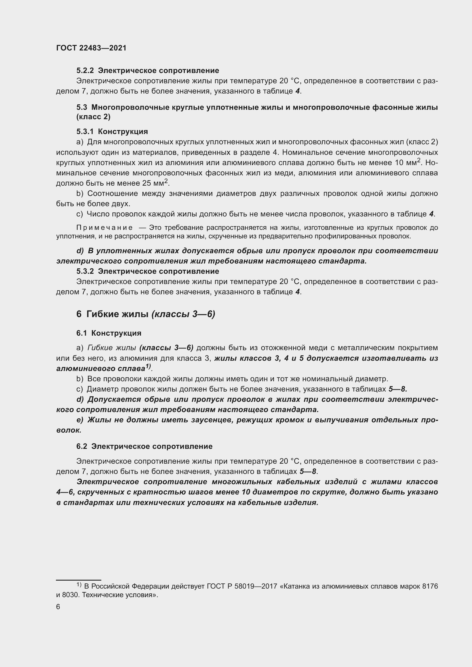 Страница 12 ГОСТ 22483-2021