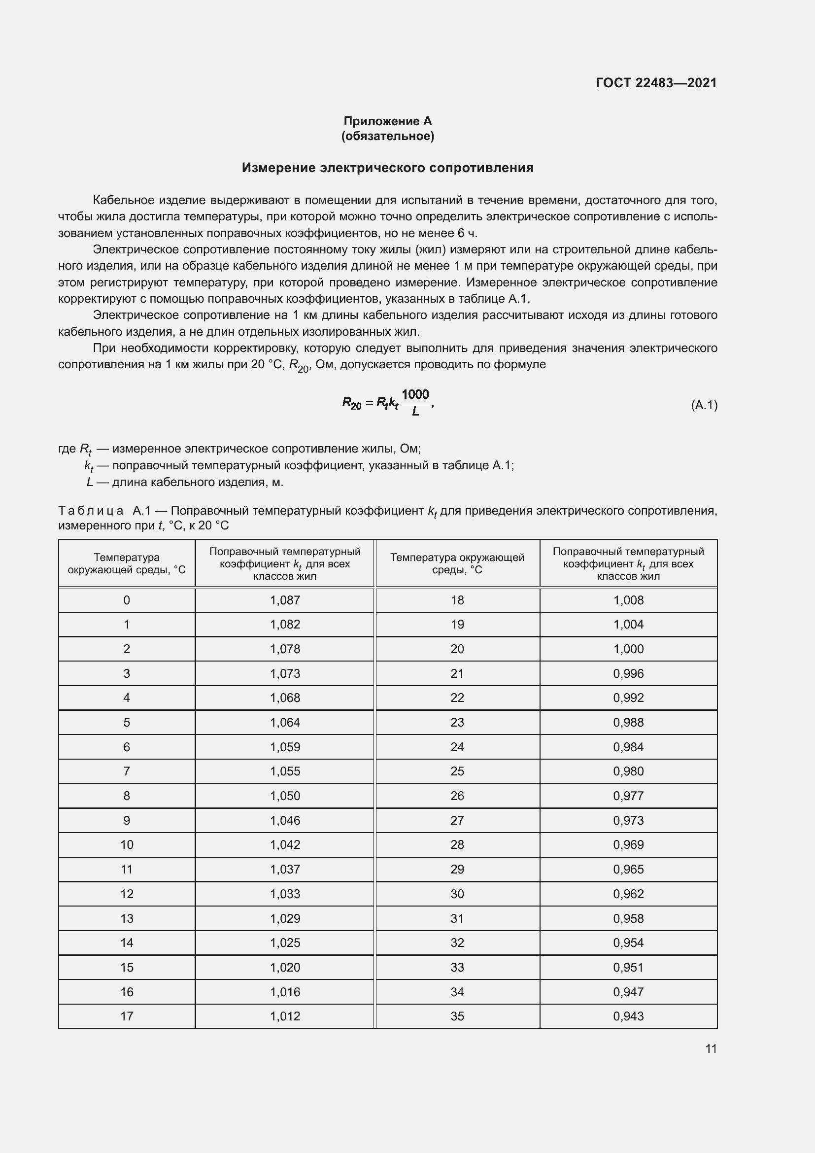 Страница 17 ГОСТ 22483-2021