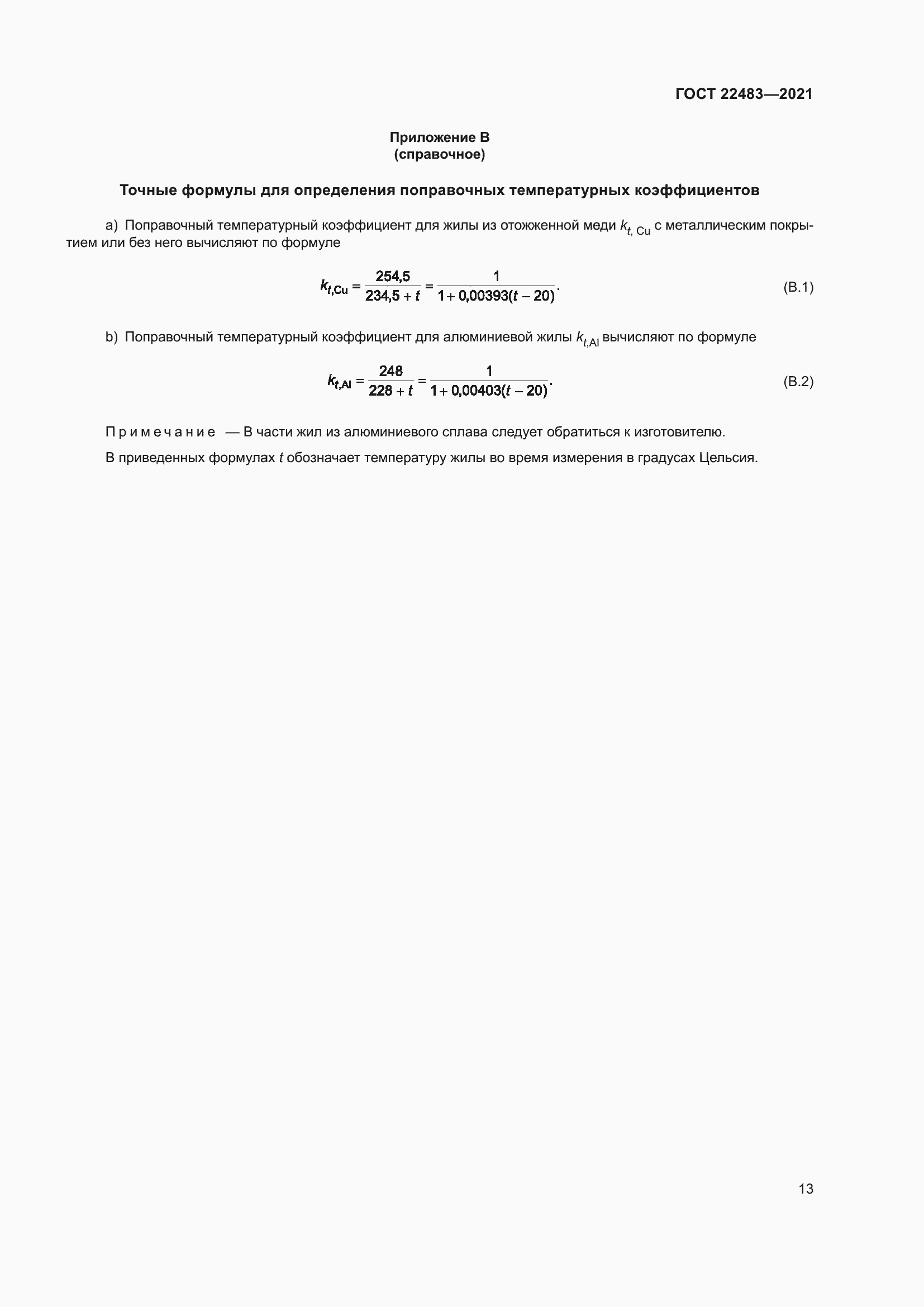 Страница 19 ГОСТ 22483-2021