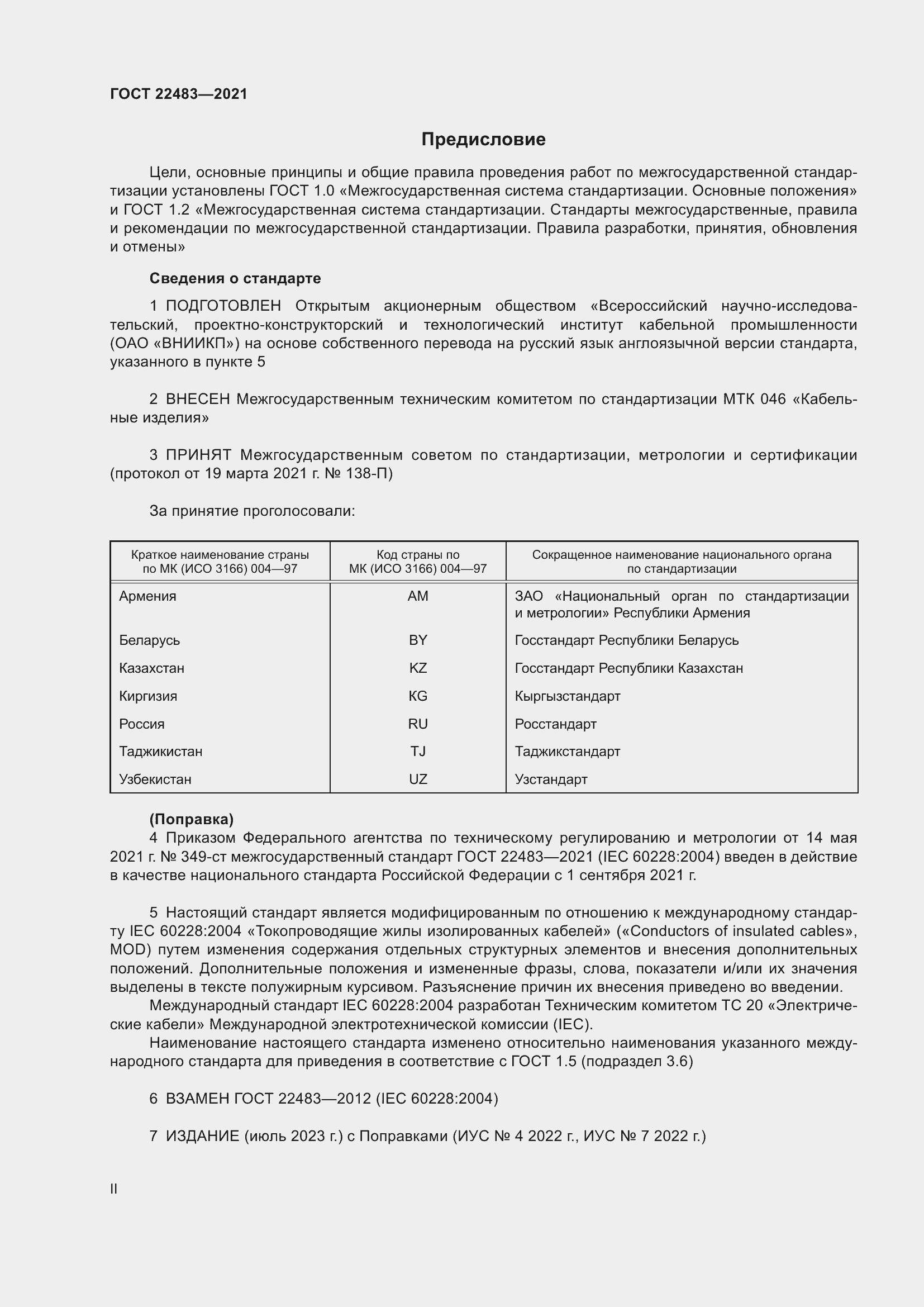 Страница 2 ГОСТ 22483-2021