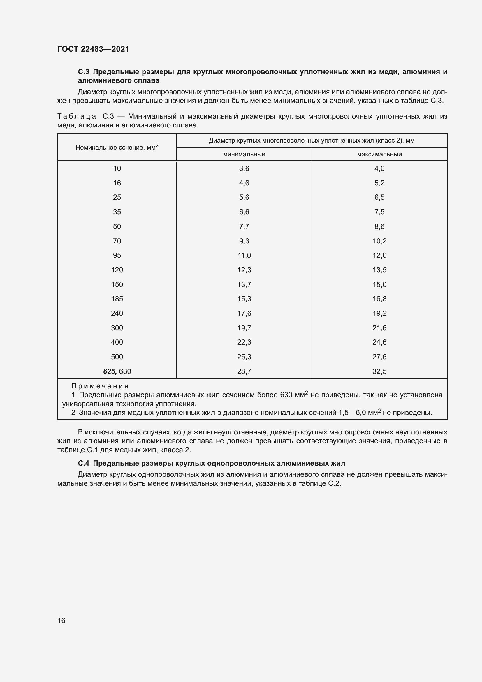 Страница 22 ГОСТ 22483-2021