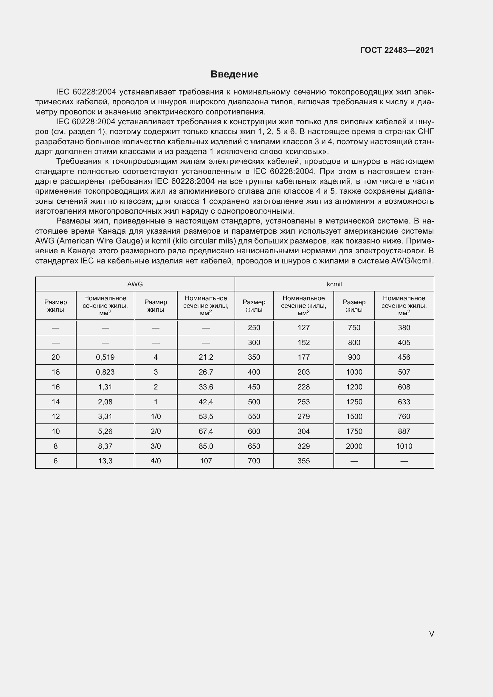 Страница 5 ГОСТ 22483-2021